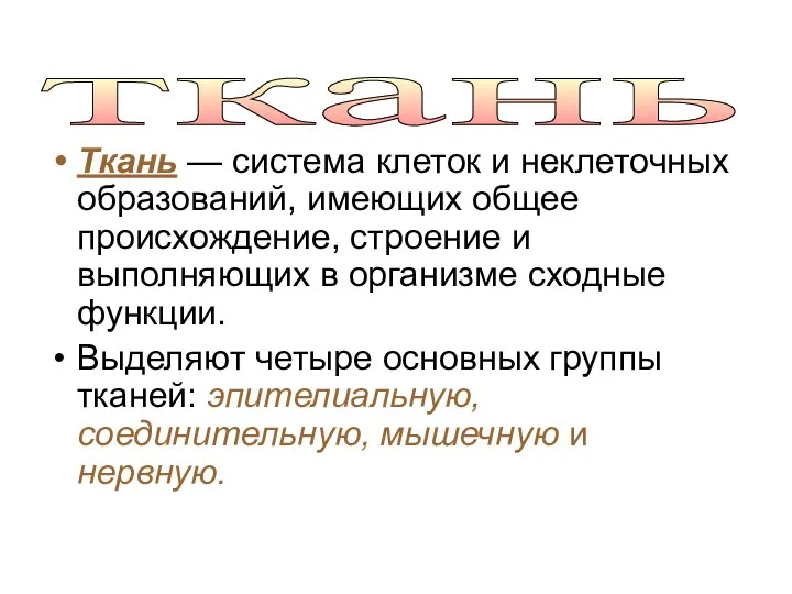 Ткань — система клеток и неклеточных образований, имеющих общее происхождение, строение