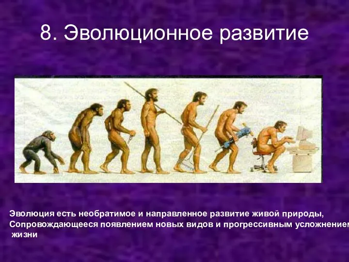 8. Эволюционное развитие Эволюция есть необратимое и направленное развитие живой природы,