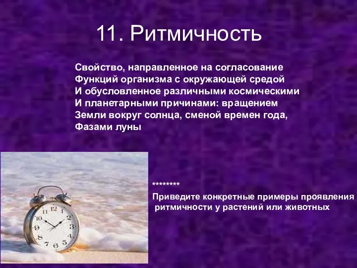 11. Ритмичность Свойство, направленное на согласование Функций организма с окружающей средой