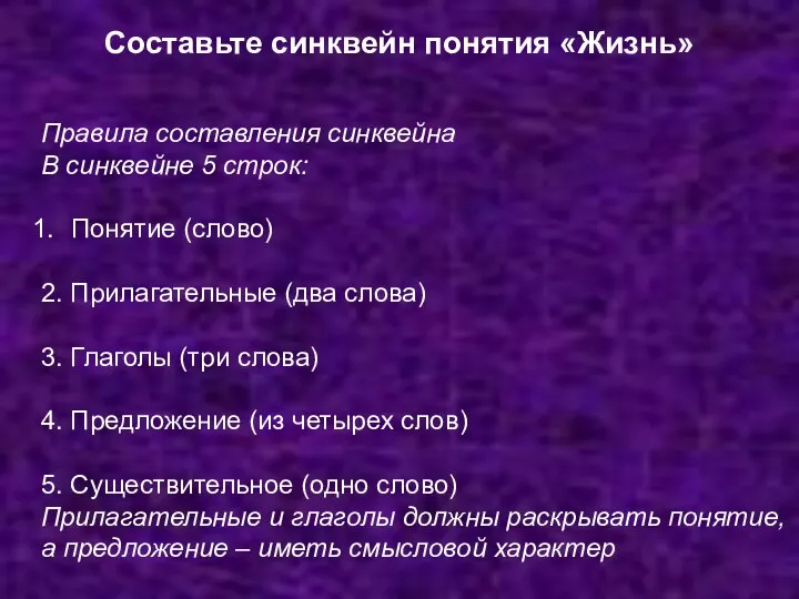 Составьте синквейн понятия «Жизнь» Правила составления синквейна В синквейне 5 строк: