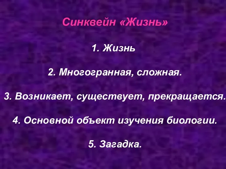 Синквейн «Жизнь» Жизнь 2. Многогранная, сложная. 3. Возникает, существует, прекращается. 4.