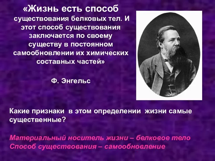 «Жизнь есть способ существования белковых тел. И этот способ существования заключается