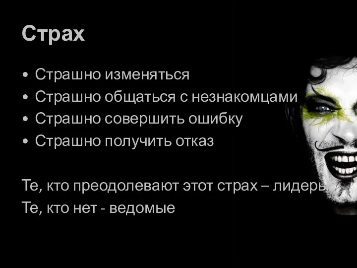 Страх Страшно изменяться Страшно общаться с незнакомцами Страшно совершить ошибку Страшно