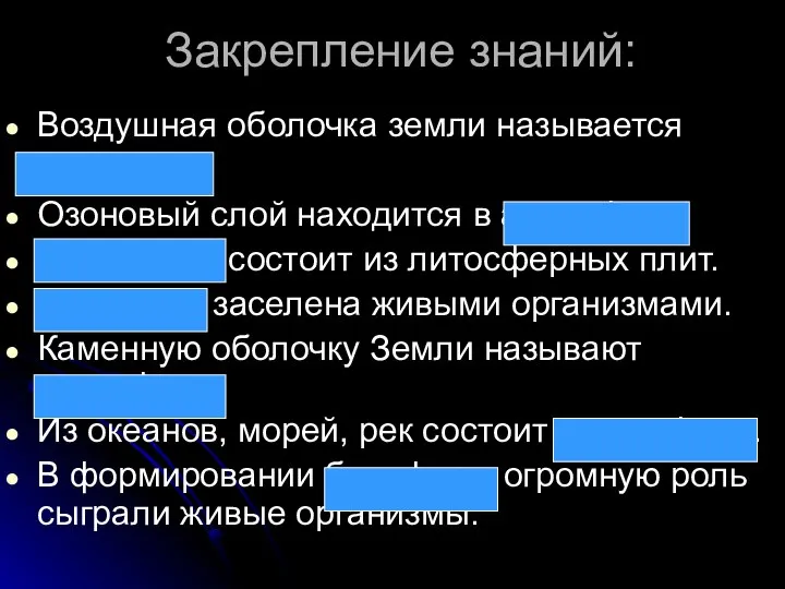 Закрепление знаний: Воздушная оболочка земли называется атмосфера Озоновый слой находится в