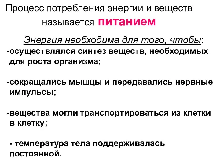 Энергия необходима для того, чтобы: осуществлялся синтез веществ, необходимых для роста