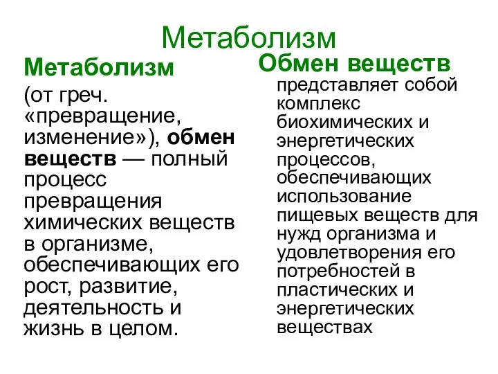 Метаболизм Метаболизм (от греч. «превращение, изменение»), обмен веществ — полный процесс