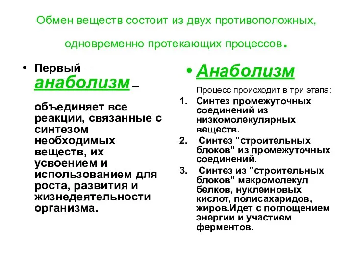 Обмен веществ состоит из двух противоположных, одновременно протекающих процессов. Первый —