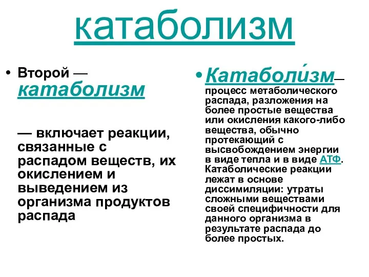 катаболизм Второй — катаболизм — включает реакции, связанные с распадом веществ,