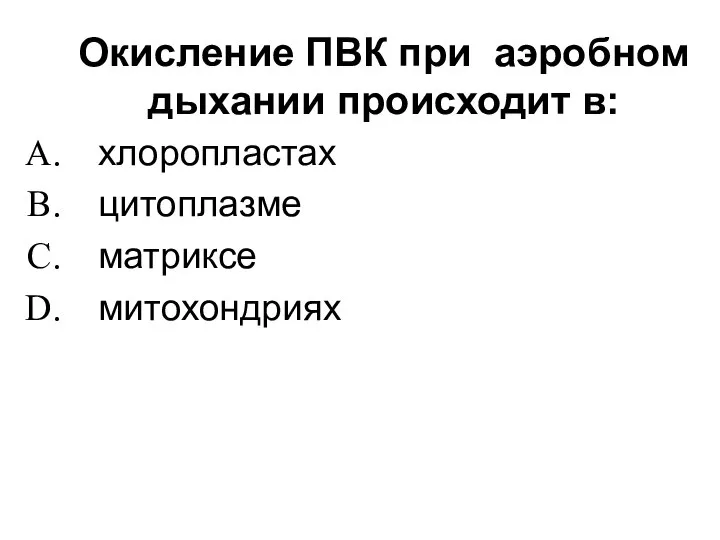 Окисление ПВК при аэробном дыхании происходит в: хлоропластах цитоплазме матриксе митохондриях