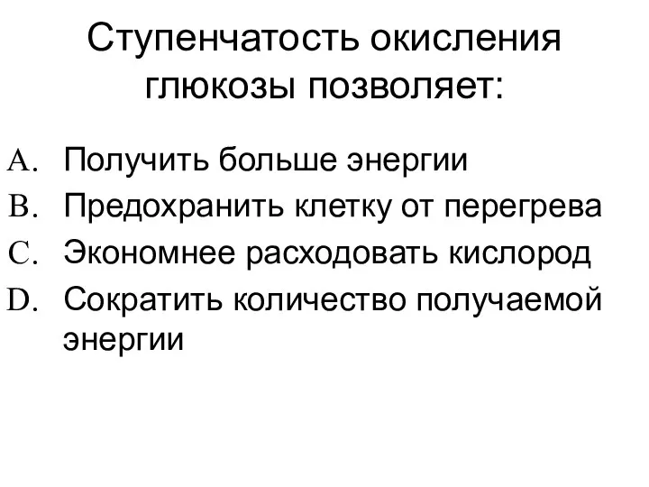 Ступенчатость окисления глюкозы позволяет: Получить больше энергии Предохранить клетку от перегрева