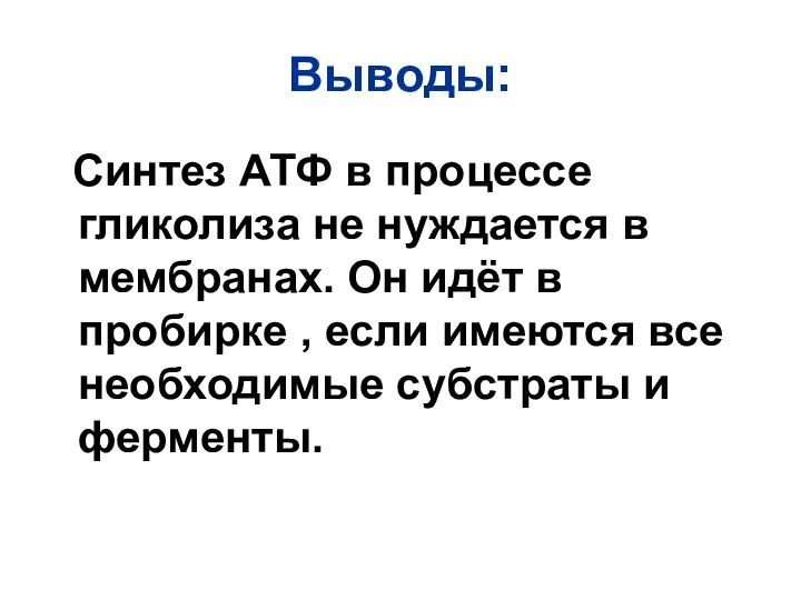 Выводы: Синтез АТФ в процессе гликолиза не нуждается в мембранах. Он