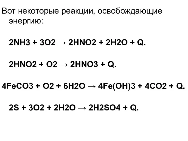 Вот некоторые реакции, освобождающие энергию: 2NH3 + 3O2 → 2HNO2 +