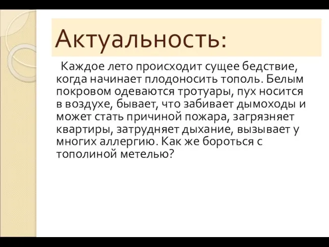 Актуальность: Каждое лето происходит сущее бедствие, когда начинает плодоносить тополь. Белым