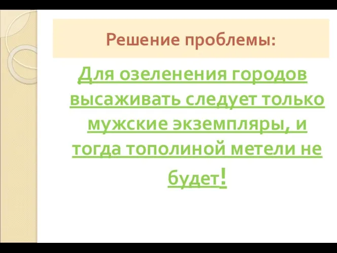 Решение проблемы: Для озеленения городов высаживать следует только мужские экземпляры, и тогда тополиной метели не будет!