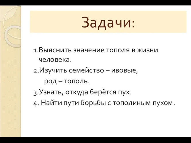 Задачи: 1.Выяснить значение тополя в жизни человека. 2.Изучить семейство – ивовые,