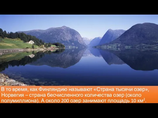 В то время, как Финляндию называют «Страна тысячи озер», Норвегия –