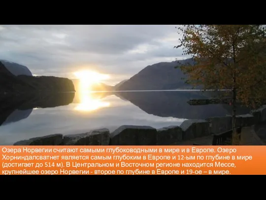 Озера Норвегии считают самыми глубоководными в мире и в Европе. Озеро