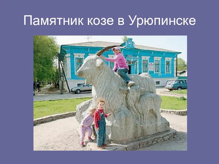 Памятник козе в Урюпинске