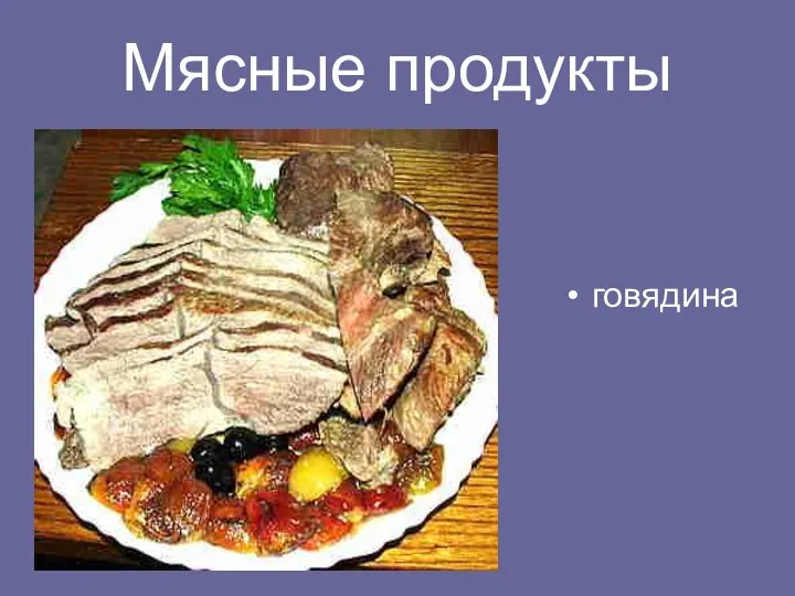 Мясные продукты говядина