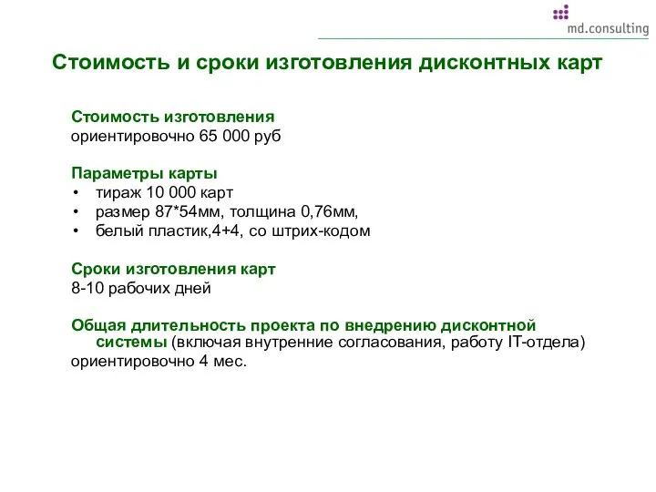 Стоимость и сроки изготовления дисконтных карт Стоимость изготовления ориентировочно 65 000