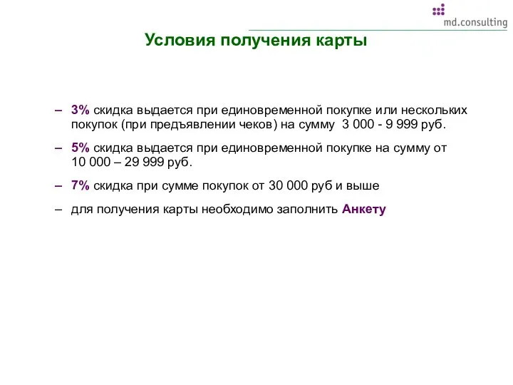 Условия получения карты 3% скидка выдается при единовременной покупке или нескольких