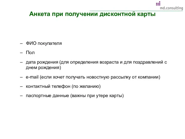 Анкета при получении дисконтной карты ФИО покупателя Пол дата рождения (для