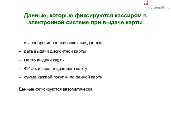 Данные, которые фиксируются кассиром в электронной системе при выдаче карты вышеперечисленные