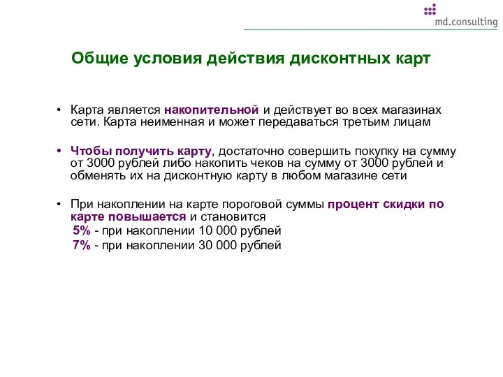 Общие условия действия дисконтных карт Карта является накопительной и действует во