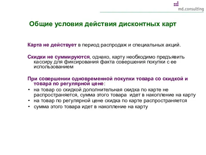 Общие условия действия дисконтных карт Карта не действует в период распродаж