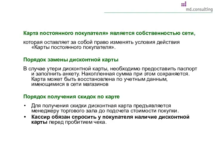 Карта постоянного покупателя» является собственностью сети, которая оставляет за собой право