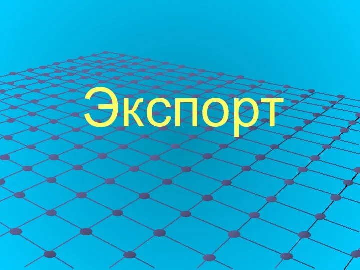 Экспорт