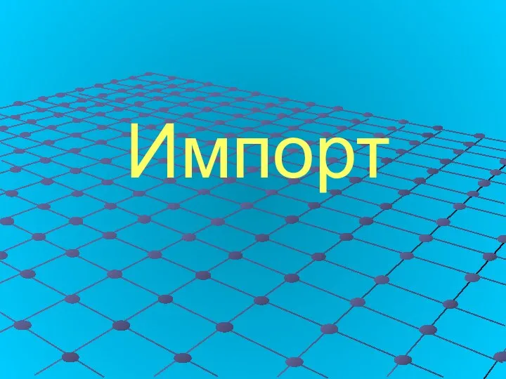 Импорт