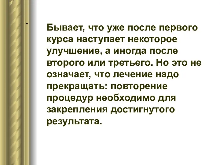 . Бывает, что уже после первого курса наступает некоторое улучшение, а