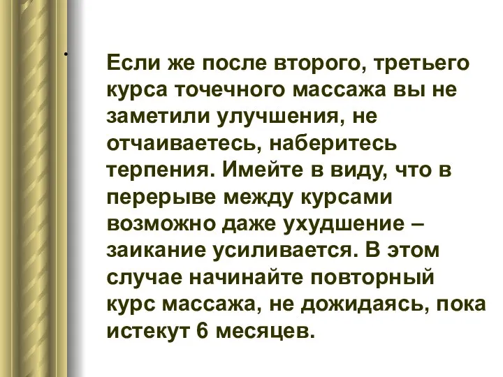 . Если же после второго, третьего курса точечного массажа вы не