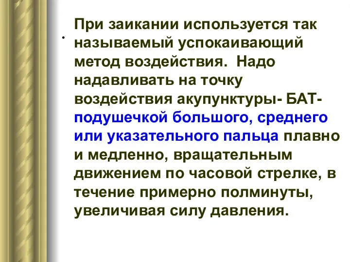 . При заикании используется так называемый успокаивающий метод воздействия. Надо надавливать