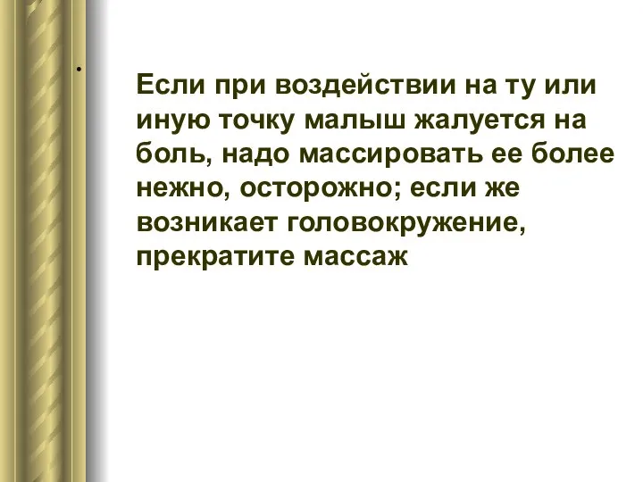 . Если при воздействии на ту или иную точку малыш жалуется