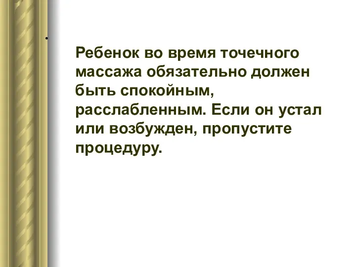 . Ребенок во время точечного массажа обязательно должен быть спокойным, расслабленным.