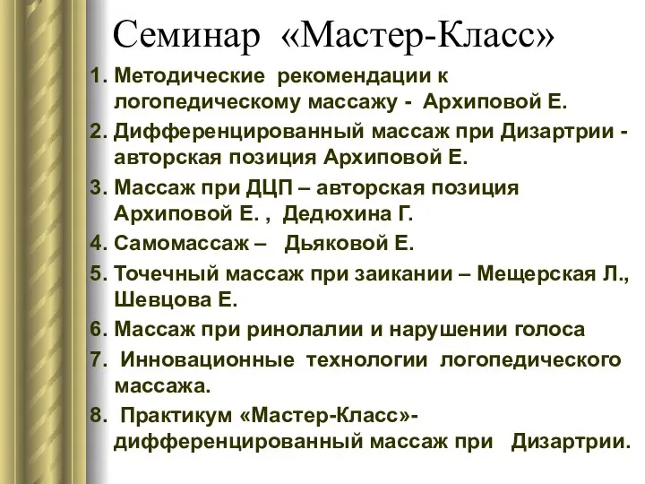 Семинар «Мастер-Класс» 1. Методические рекомендации к логопедическому массажу - Архиповой Е.