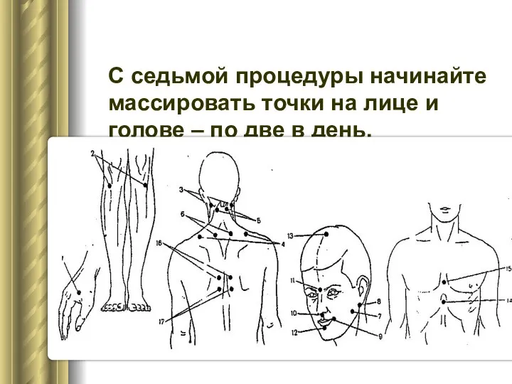 С седьмой процедуры начинайте массировать точки на лице и голове – по две в день.