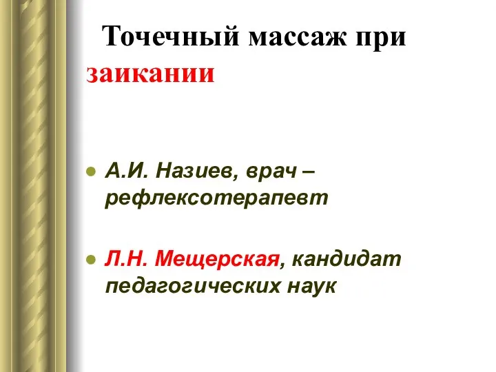 Точечный массаж при заикании А.И. Назиев, врач – рефлексотерапевт Л.Н. Мещерская, кандидат педагогических наук