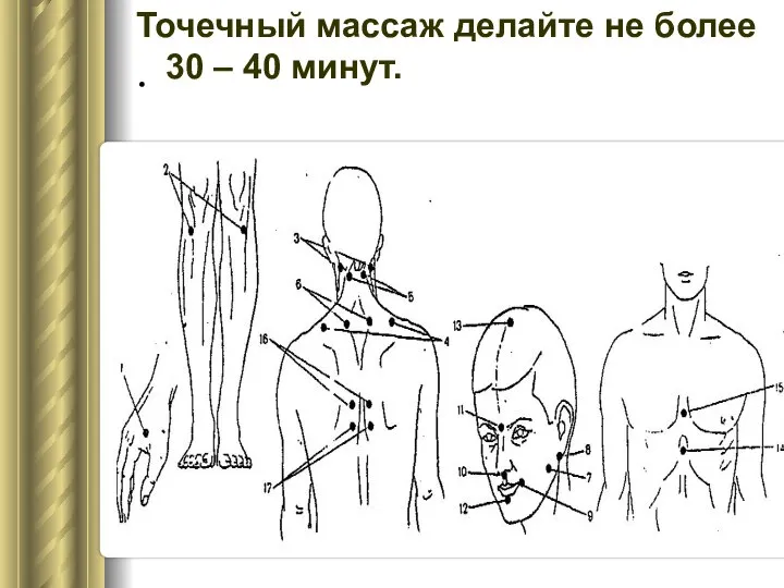 . Точечный массаж делайте не более 30 – 40 минут.