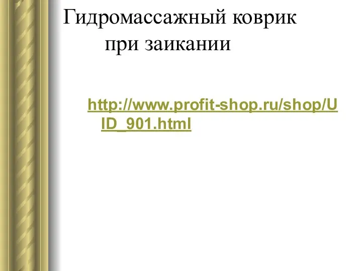 Гидромассажный коврик при заикании http://www.profit-shop.ru/shop/UID_901.html