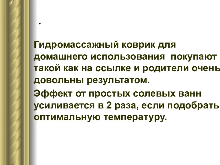 . Гидромассажный коврик для домашнего использования покупают такой как на ссылке