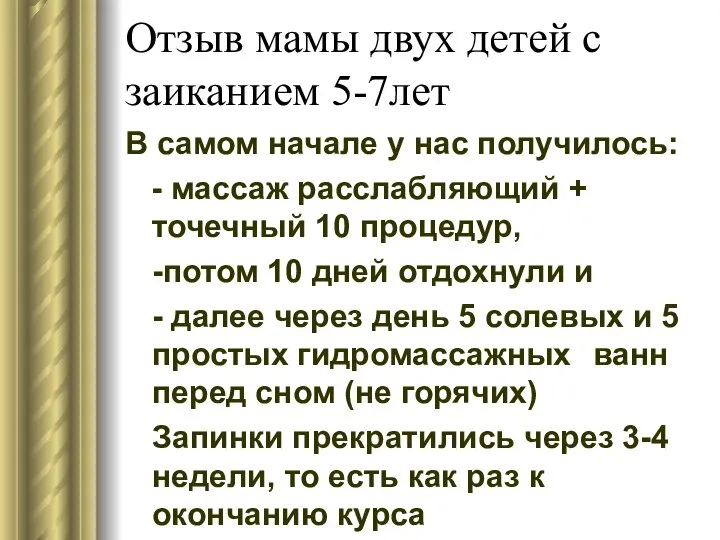 Отзыв мамы двух детей с заиканием 5-7лет В самом начале у