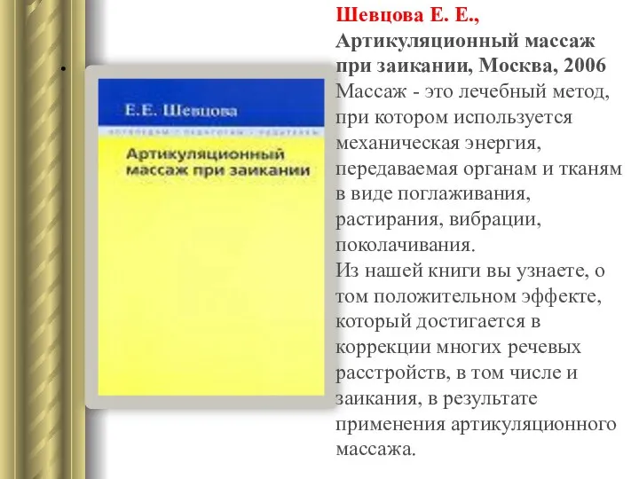 . Шевцова Е. Е., Артикуляционный массаж при заикании, Москва, 2006 Массаж