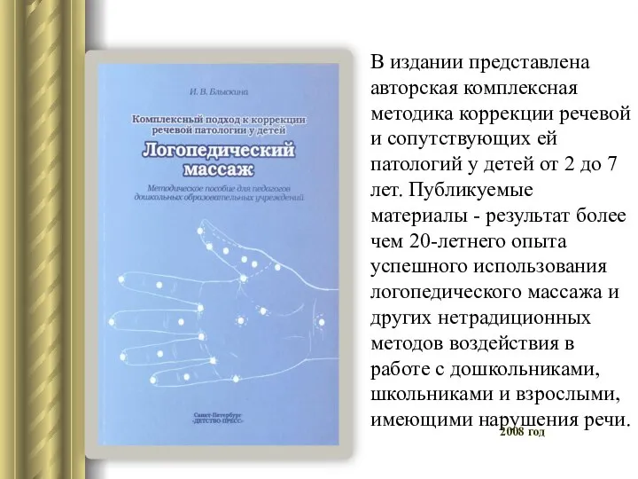 В издании представлена авторская комплексная методика коррекции речевой и сопутствующих ей