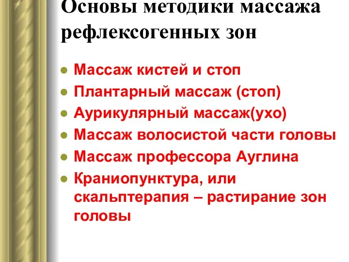 Основы методики массажа рефлексогенных зон Массаж кистей и стоп Плантарный массаж