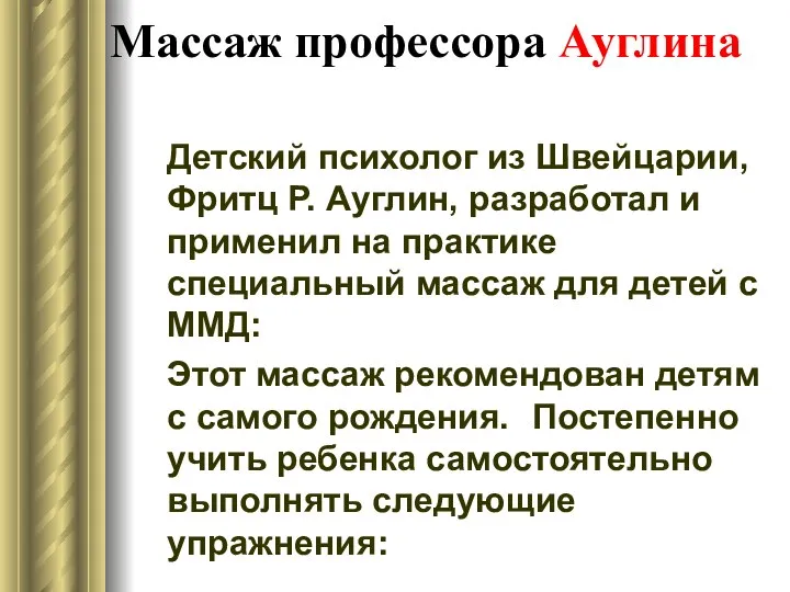 Массаж профессора Ауглина Детский психолог из Швейцарии, Фритц Р. Ауглин, разработал