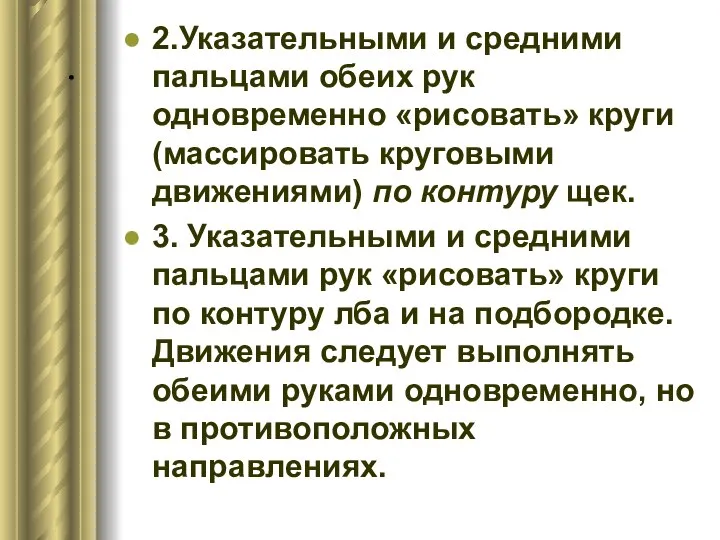 . 2.Указательными и средними пальцами обеих рук одновременно «рисовать» круги (массировать