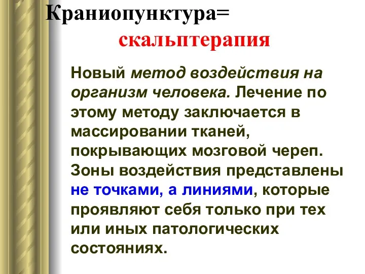 Краниопунктура= скальптерапия Новый метод воздействия на организм человека. Лечение по этому